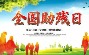 社区助残活动方案5篇