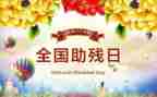 助残活动讲话稿6篇