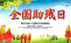 社区助残活动方案5篇