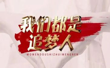 关于青春追梦演讲稿7篇