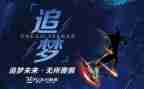 以追梦为主题的演讲稿8篇
