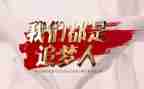 以追梦为主题的演讲稿6篇