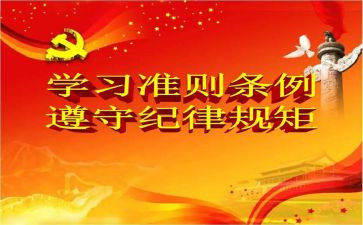 准则和条例学习心得5篇