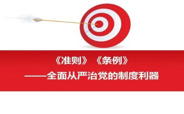 党员的自律准则心得体会5篇