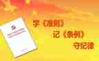 准则和条例学习心得体会5篇