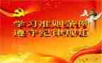 准则和条例学习心得5篇