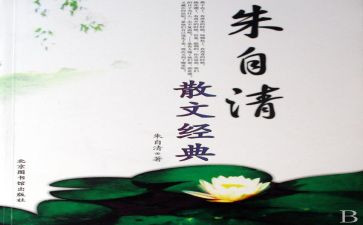 朱自清读后感800字5篇