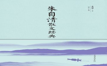 《秋》朱自清的读后感参考7篇