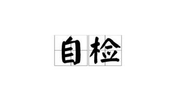 2024年个人自检自查报告优质6篇