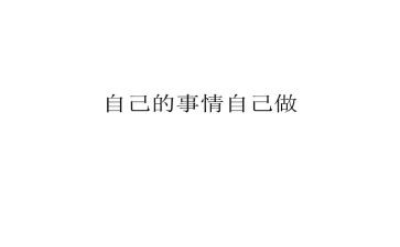 自己的事自己干作文参考5篇