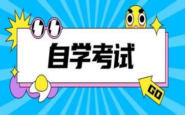 自考毕业自我鉴定优质7篇