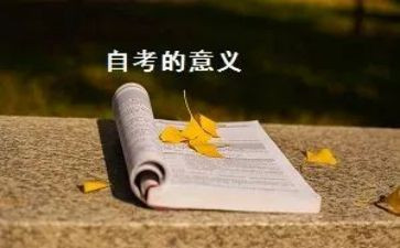 自考大专自我鉴定范文5篇