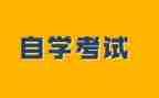 自考鉴定表自我鉴定模板模板8篇