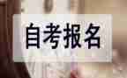 自考专科的自我鉴定6篇