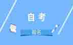 自考鉴定表自我鉴定模板优秀8篇