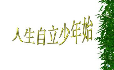 作文自立600字6篇