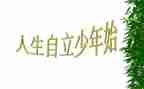 作文自立600字6篇