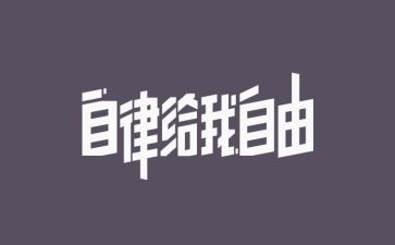 学生自律演讲稿范文5篇