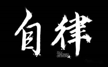 入自律会申请书8篇