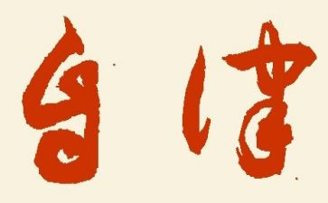 学廉洁强自律心得体会优质5篇