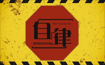 学廉洁强自律心得体会8篇