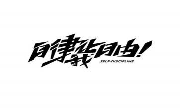 自律委演讲稿5篇