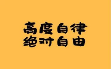 学习上自律心得体会6篇