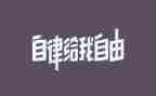 自律委的工作总结6篇