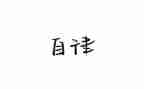 廉洁自律等条例的心得体会5篇