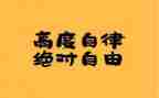 学习上自律心得体会6篇