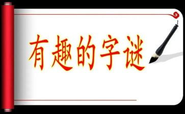 字谜真有趣作文5篇