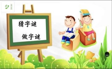 字谜的作文400字6篇