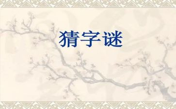 字谜的大作文6篇