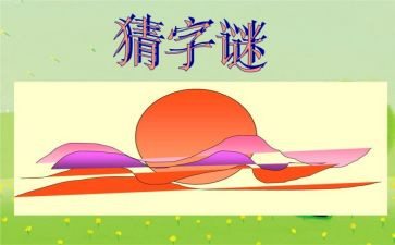 猜字谜作文400字8篇