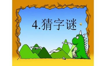 字谜作文300字7篇