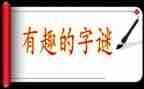 字谜教学反思6篇