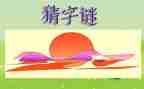 猜字谜作文400字8篇