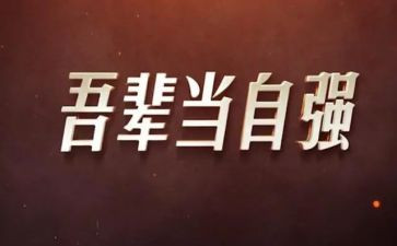 《自强不息》演讲稿推荐6篇