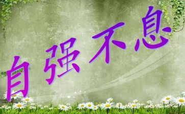 自强自立作文800字7篇