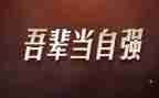先自立后自强作文7篇