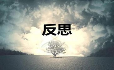 自省作文作文6篇