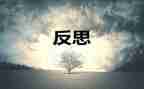 自省作文作文6篇