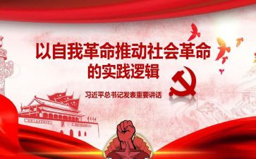 勇于自我革命的心得5篇