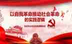 勇于自我革命的心得5篇