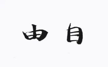 自由论作文推荐6篇