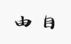 自由论作文推荐6篇