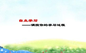 学生自主学习的调查报告6篇