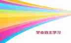 自主管理的心得体会8篇