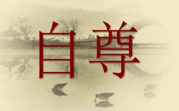 自尊,自信,自强演讲稿8篇