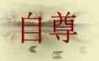 自尊,自信,自强演讲稿8篇